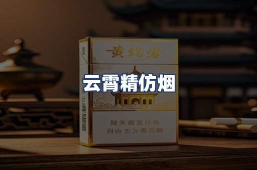 云霄精仿烟